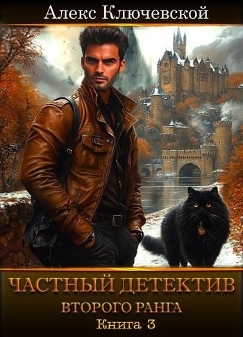 Алекс Ключевской (Лёха) Частный детектив второго ранга Кн. 3