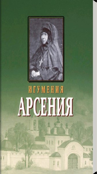 Игуменья Арсения