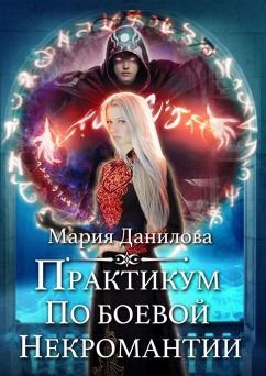 Практикум по боевои некромантии