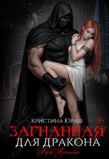 Юраш Кристина Загнанная для дракона (2025)