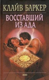 Клайв Баркер - Восставший из ада