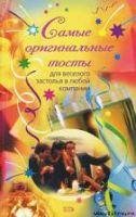 Самые оригинальные тосты