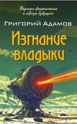 Григорий Адамов "Изгнание владыки"