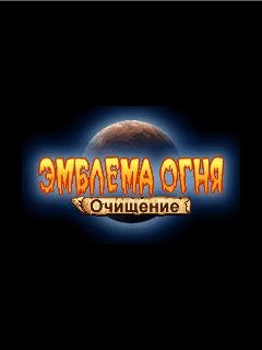 Эмблема Огня Очищение