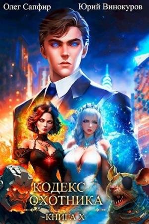 Винокуров Юрий, Сапфир Олег Кодекс Охотника. Книга X