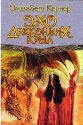 Элизабет Кернер"Эхо драконьих крыл"