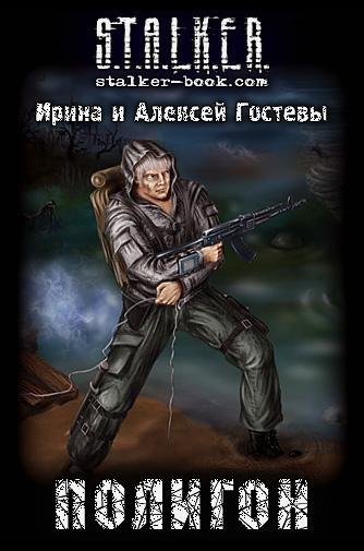 Ирина и Алексей Гостевы - Полигон