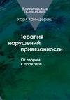 Терапия нарушений привязанности. От теор