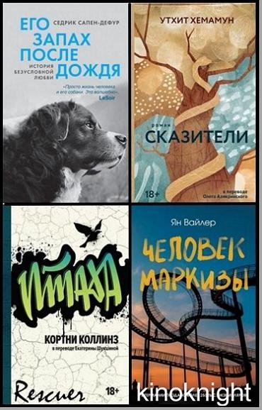 Имена. Зарубежная проза [21 книга] (2024-2026) FB2