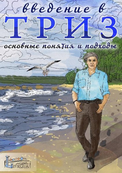 Введение в ТРИЗ: основные понятия и подходы