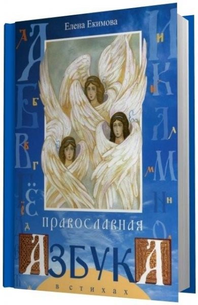 Православная азбука