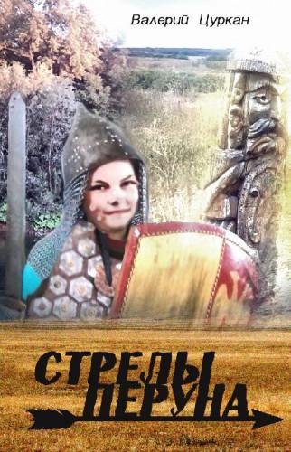 Стрелы Перуна