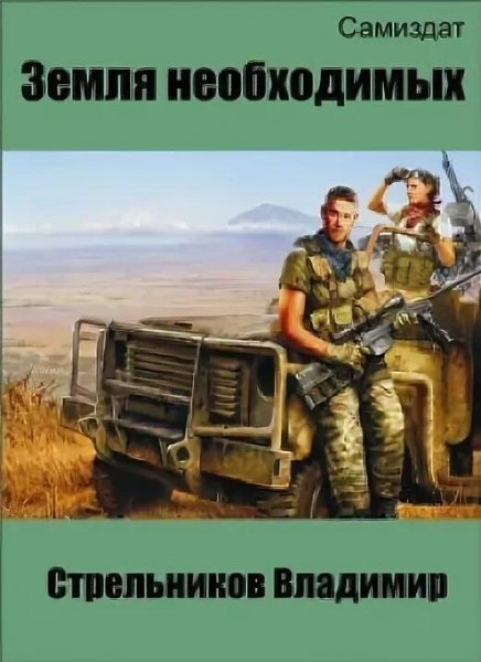 Стрельников Владимир Земля необходимых