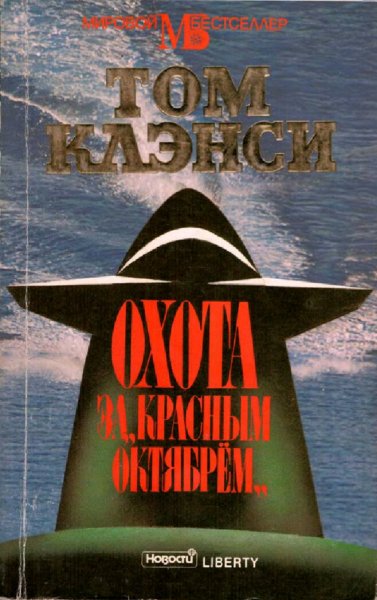 Том Клэнси. Охота за "Красным Октябрем"