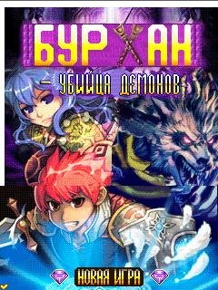 Бурхан Убийца Демонов