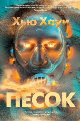 Хью Хауи "Песок"