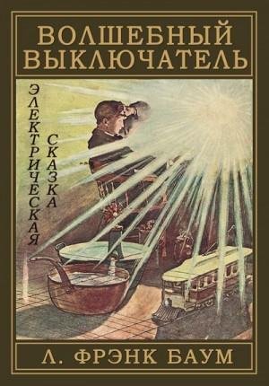 Баум Лаймен, Кори Фэнни Волшебный выключатель