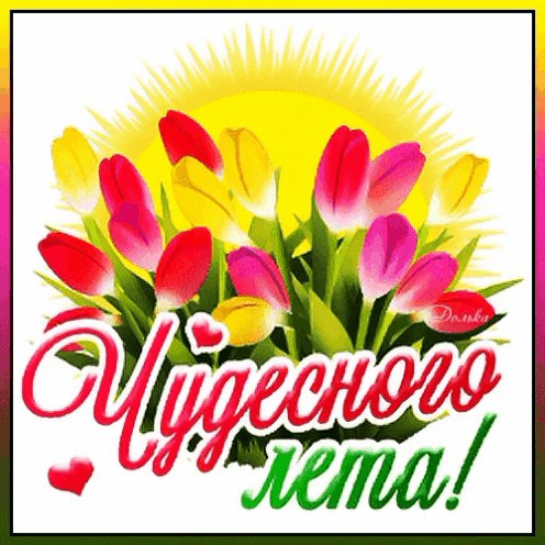 Желаю от души