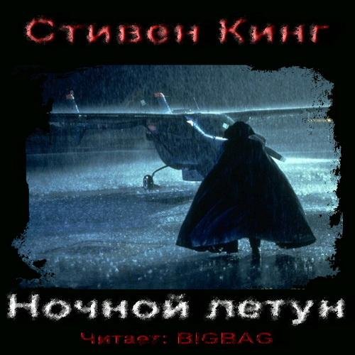 С Кинг - Ночной летун
