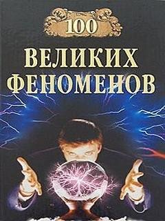 Великих феноменов