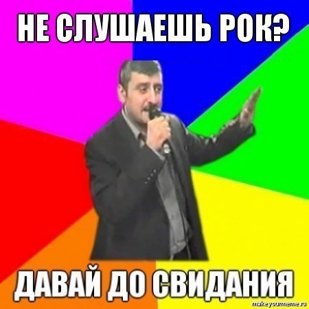 Не слушаешь рок