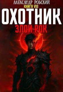 Александр Робский Охотник 8: Злой Рок