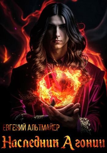 Евгений Альтмайер Наследник Агонии