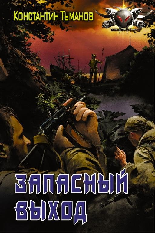 Запасный выход