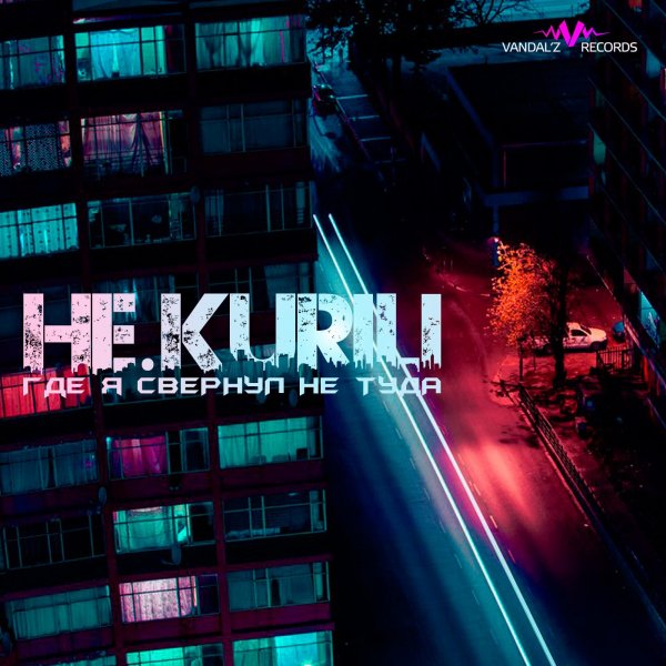 НЕ.KURILI - Житуха