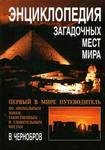 enciklopediya zagadochnyh mest zemli 283