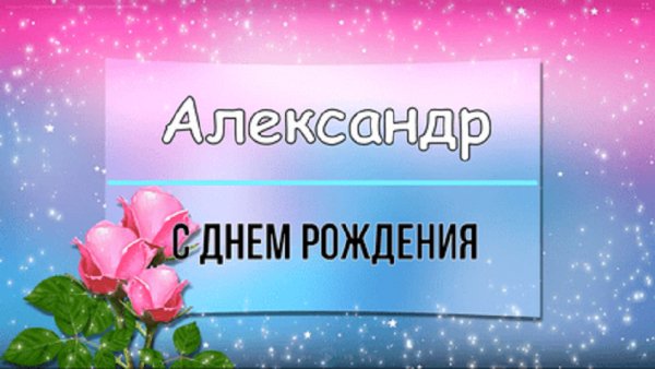 С днем рождения Александр