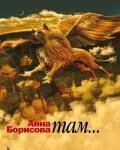Анна Борисова - Там