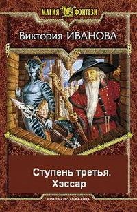 Ступень третья. Хэссар