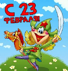 23 февраля