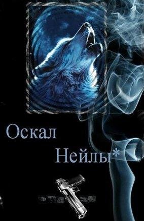 OskalNejly
