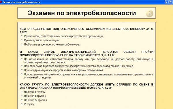Экзамен по электробезопасности
