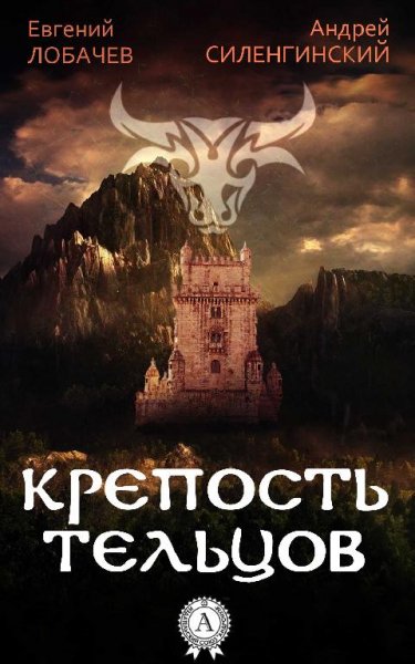 Крепость тельцов