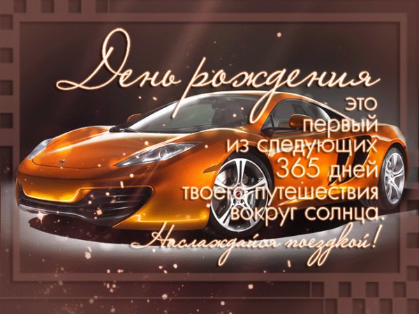 С Днём Рождения!