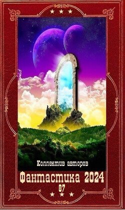 Фантастика-2024-87-Книги-1-20