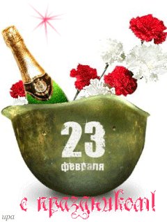 23 февраля