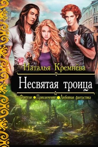 Кремнева. Несвятая троица