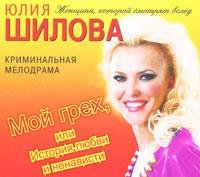 Shilova Yuliya - Moy greh ili Istoriya l