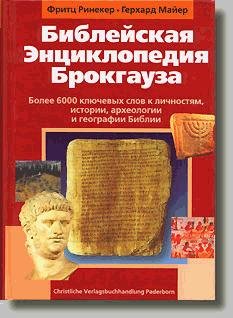 Библейская энциклопедия Брокгауза