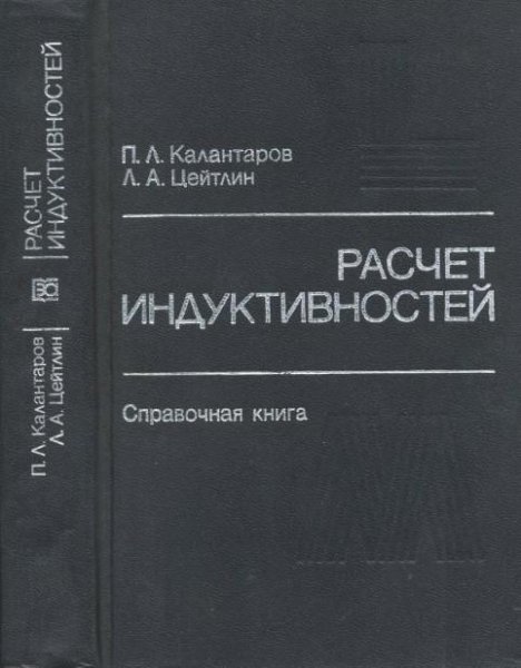 Расчет индуктивностей П.Л.Калантаров 198