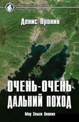 Очень очень дальний поход Д. Пронин