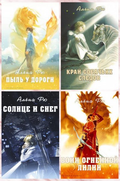 Рю Алёна. Огненная лилия (1-4)