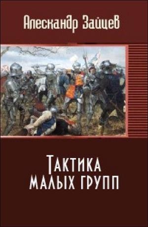 Зайцев.Тактика малых групп (СИ)