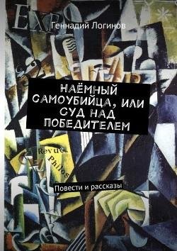 Наёмный-самоубийца-или-Суд-над-п