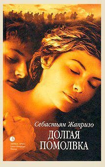 Жапризо Себастьян - Долгая помолвка