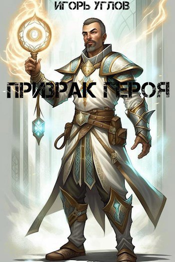Углов. Призрак героя